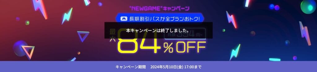 ConoHa for GAME　最大84％OFFで月額394円～「NEWGAMEキャンペーン（2024/5/10まで）